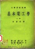 基本电工学 上 1969 PDF电子版封面 A.E.Fitzgerald等著