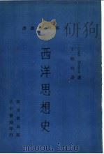西洋思想史 1963 PDF电子版封面 = Crane Brinton著;王德昭译