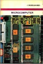 微型电子计算机 上 1980 PDF电子版封面 殷寰本编译