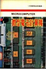 微型电子计算机 下 1980 PDF电子版封面 殷寰本编译