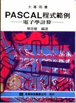 PASCAL程式范例:电子学计算 1975 PDF电子版封面 修廷璧编译