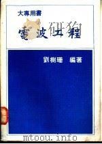 电波工程 1979 PDF电子版封面 刘树珊编著