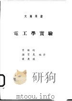 电工学实验 1974 PDF电子版封面 曾继绍等编著
