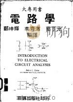 电路学 1978 PDF电子版封面 郑坤辉等编著