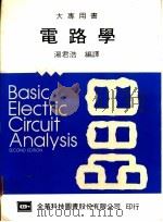 电路学 1978 PDF电子版封面 汤君浩编译