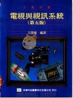 电视与视讯系统 第5版 1978 PDF电子版封面 王国权编译