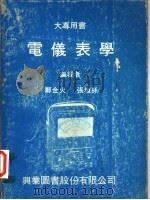 电仪表学 1979 PDF电子版封面 郑金火,张垣孙编著