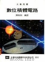 数位积体电路（1975 PDF版）