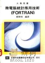 微电脑统计应用技术 FORTRAN 1975 PDF电子版封面 郭俊桔编译