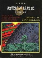 微电脑系统程式 1976 PDF电子版封面 林仁政编译
