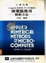 微电脑应用:数值方法 1976 PDF电子版封面 李超编译