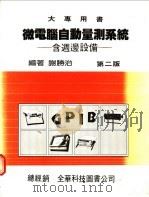 微电脑自动量测系统 1985 PDF电子版封面 谢胜治编著