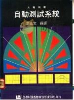 自动测试系统 1978 PDF电子版封面 李逸文编译