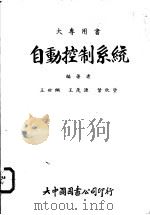 自动控制系统   1978  PDF电子版封面    余政光译 