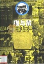 猫与鼠 但泽三部曲之二 1999 PDF电子版封面 7540707720 (德)君特·格拉斯(Gunter Grass)著;蔡鸿君,石