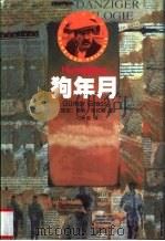 狗年月 但泽三部曲之三 1999 PDF电子版封面 7540723823 (德)君特·格拉斯(Gunter Grass)著;刁承俊译