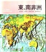 东、南非洲 1974 PDF电子版封面 朱力超编著