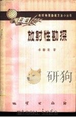 放射性勘探 1958 PDF电子版封面 T15038·484 秦馨菱著