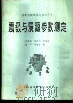 震级与震源参数测定 1986 PDF电子版封面 13252·1492 郭履灿等编译