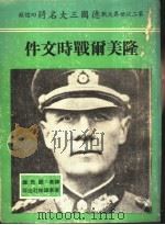 隆美尔战时文件 1978 PDF电子版封面 李德哈特编;钮先钟译