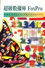 超级数据库FOXPRO 1995 PDF电子版封面 9621409357 蔡浩良编著