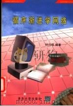 循序渐进学网络   1997  PDF电子版封面  7302018928  钟向群编著 