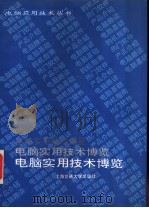 电脑实用技术博览 1994 PDF电子版封面 7313013426 萧峰主编