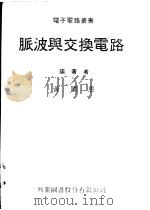 脉波兴交换电路 1976 PDF电子版封面 黄国恩编著