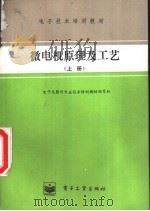 微电机原理及工艺  上   1984  PDF电子版封面  15290·37  电子元器件专业技术培训教材编写组编写 