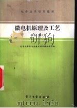 微电机原理及工艺 下 1987 PDF电子版封面 15290·38 电子元器件专业技术培训教材编写组