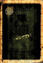 煤  成因、性质、分析、工业用途   1951  PDF电子版封面    （日）伊木真雄著；李常益，李明辉译 