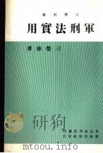 军刑法实用 1982 PDF电子版封面 刁荣华著