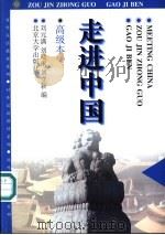 走进中国 高级本 1997 PDF电子版封面 7301032625 刘元满等编著