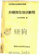 外销岗位培训教程 1992 PDF电子版封面 780004260X 北京市经贸委编