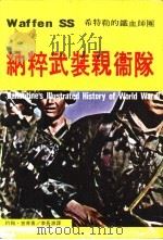 纳粹武装亲卫队-希特勒的铁血师团（ PDF版）