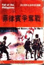 菲律宾争夺战-美日两军在菲律宾的激鬪（ PDF版）