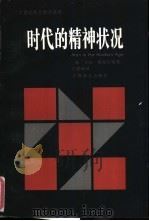 时代的精神状况   1997  PDF电子版封面  753271828X  （德）卡尔·雅斯贝斯（Karl Jaspers）著；王德峰译 