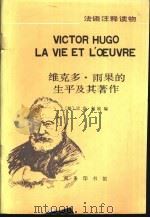 维克多·雨果的生平及其著作 1988 PDF电子版封面 7100000300 (法)利歇编;尤松熙,陈莎注释