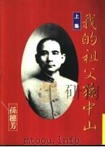 我的祖父孙中山 1995 PDF电子版封面 9577990215 孙穗芳著