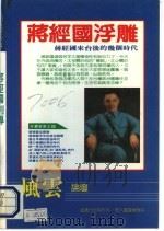蒋经国别传（ PDF版）