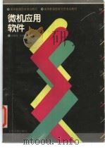 微机应用软件 1995 PDF电子版封面 7301029357 马莲芬,徐其钧编著