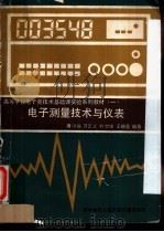 电子测量技术与仪表   1991  PDF电子版封面  7502311815  潘洪福等编著 