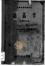 结晶学 上 1961 PDF电子版封面 13010·1037 南京大学地质系矿物岩石教研组编