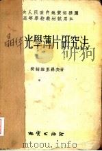 晶体光学薄片研究法 1954 PDF电子版封面 (苏)契特维里科夫(С.Д.Четвериков)著;孙鼐等