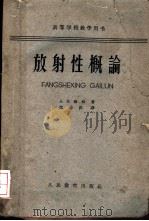 放射性概论（1962 PDF版）