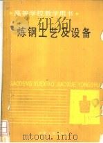 炼钢工艺及设备 1981年06月第1版 PDF电子版封面 蒋仲乐主编