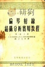 伦琴射线结构分析实用教程 第1卷 上 1954 PDF电子版封面 13010·525 (苏)柏基意(Г.Б.Бокий),(苏)巴赖柯希志(М.А