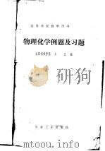 物理化学例题及习题 1984 PDF电子版封面 15062·4117 北京钢铁学院,王月编
