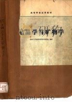 结晶学与矿物学 1978 PDF电子版封面 15038·新286 南京大学地质系岩矿教研室编著