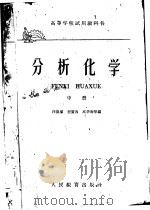 分析化学  （中册）（1959年01月第1版 PDF版）